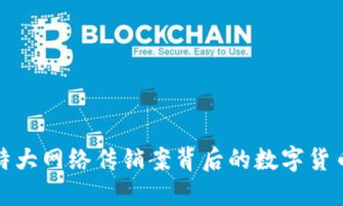 揭开特大网络传销案背后的数字货币迷雾