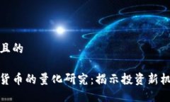 思考一个且的数字加密货币的量化研究