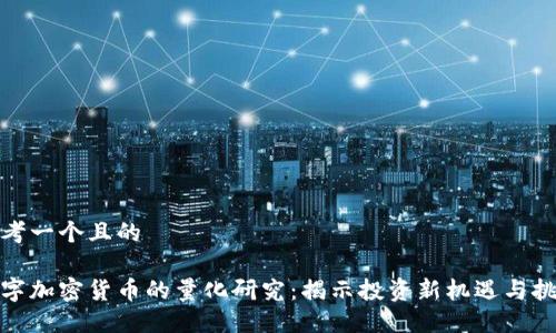 思考一个且的

数字加密货币的量化研究：揭示投资新机遇与挑战