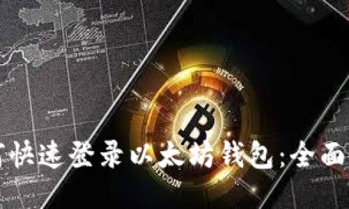 如何快速登录以太坊钱包：全面指南