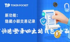 如何快速登录以太坊钱包：全面指南