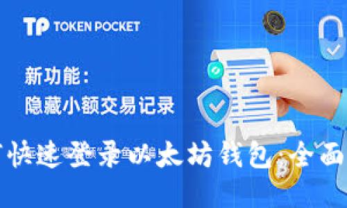 如何快速登录以太坊钱包：全面指南