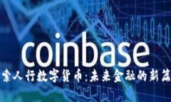 探索人行数字货币：未来金融的新篇章