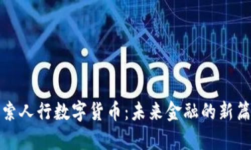 探索人行数字货币：未来金融的新篇章