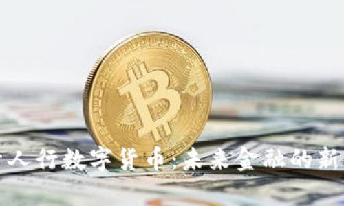 探索人行数字货币：未来金融的新篇章
