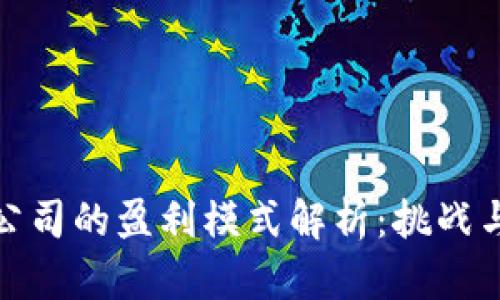 数字货币公司的盈利模式解析：挑战与机遇并存
