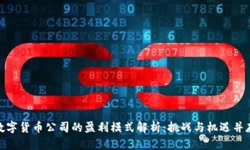 数字货币公司的盈利模式解析：挑战与机遇并存