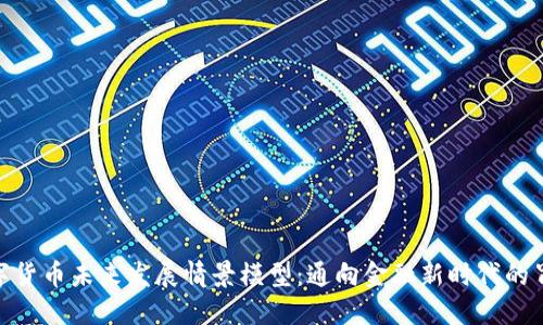 数字货币未来发展情景模型：通向金融新时代的冒险
