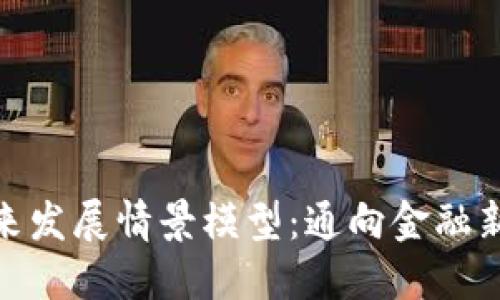 数字货币未来发展情景模型：通向金融新时代的冒险
