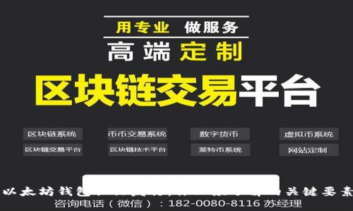 以太坊钱包认证发行：你必须了解的关键要素