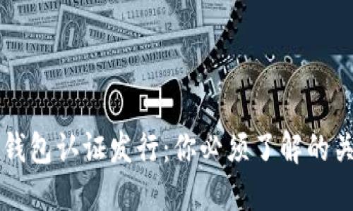 以太坊钱包认证发行：你必须了解的关键要素