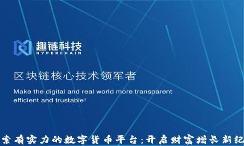 
探索有实力的数字货币平台：开启财富增长新纪元
