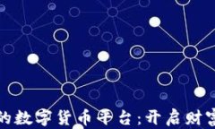 探索有实力的数字货币平台：开启财富
