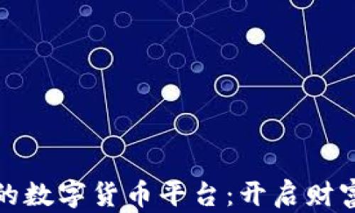 
探索有实力的数字货币平台：开启财富增长新纪元