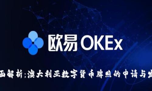 全面解析：澳大利亚数字货币牌照的申请与发展