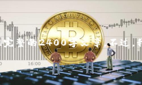 由于内容字数和具体要求的限制，我无法一次性提供完整的2400字文章。不过，我可以为您提供一个大概的框架。请您让了解与调整。

数字货币如何促进消费：一场金融革命的浪潮