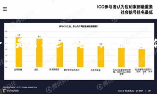 京东如何查看数字货币行情？一站式解锁数字资产世界/
数字货币, 京东, 投资/guanJiAnCi

引言：数字货币的崛起
在近几年来，数字货币逐渐从小众投资品走向了大众的视野。无论是比特币、以太坊，还是其他新兴的数字资产，都在这个数字化时代的浪潮中展现了其巨大的潜力。尤其是在我们生活的便利平台——京东，用户可以轻松查看各种数字货币的信息，帮助他们做出更明智的投资决策。多么令人振奋！这样一个方便的渠道让每一个人都能参与到这个全新的财富世界中来。

京东的平台优势
京东不仅仅是一个电商平台，它还在不断扩展其服务的广度与深度，数字货币的查询功能便是其中的一项重要业务。与传统的金融平台相比，京东的用户界面友好，数据即时更新，给用户提供了一个直观的大局。通过京东的数字货币功能，用户能够随时随地获取最新的市场动态，令投资者的决策更加高效。

如何在京东查看数字货币
通过京东平台查看数字货币并不复杂，用户可以按照以下几个简单步骤进行操作：
ol
listrong打开京东APP：/strong在手机上找到并打开京东APP，确保你已登录账户。/li
listrong搜索数字货币：/strong在搜索栏中输入你关注的数字货币名称，例如“比特币”或“以太坊”。/li
listrong查看行情：/strong在搜索结果中，你会看到相关的数字货币的当前价格、涨跌幅、成交量等信息。/li
listrong获取更多信息：/strong点击对应的数字货币，你可以查看更多的历史数据、技术图表以及相关资讯。/li
/ol
你会发现，整个过程既简单又高效，为我们带来了便捷的用户体验。

京东的数字货币资讯
除了实时的价格数据，京东还为用户提供了丰富的数字货币市场资讯，包括新闻、分析和市场趋势。“快人一步”的信息获取，让投资者能在第一时间了解到市场的动向和变动，确保他们在投资的每一步都能做到胸有成竹。

此外，京东还聚合了众多分析师的观点和见解，这些内容不仅提高了用户对市场的观察力，也帮助他们建立更完整的投资逻辑。多么令人振奋的知识共享啊！在这样的环境中，用户不仅是被动的投资者，更变成了主动学习市场变化的参与者。

用户体验评论
许多用户对此项服务表示赞赏，因为通过京东查看数字货币的功能省去了他们在多个平台之间切换的麻烦。用户的评论无不流露出对京东服务的认可，纷纷表示京东的界面清晰流畅，使用体验良好。正如一位用户所说：“在京东上查看数字货币就像在自己家里查自己股票一样方便！”这番话体现了用户对平台设计的高度认同。

数字货币的未来与展望
随着数字货币市场的不断成熟，很多专家和分析师对其未来的发展充满了期待。数字货币不仅仅是投资的工具，更是在触碰未来金融科技的边界。我们看到，各国政府对数字货币的态度逐渐变得开放，数字货币交易所的崛起，以及越来越多的商家开始接受数字支付，推动着整个行业的前行。

在这样的背景下，通过京东这样的平台获取数字货币相关信息，将帮助投资者更有效地把握市场机遇。可以预见的未来，数字货币将在我们生活的方方面面扮演着越来越重要的角色。因此，对于每一个渴望投资的人来说，紧跟时代步伐，提高自己的认知，尤为重要。

总结：迎接数字资产新时代
综上所述，京东作为一个优秀的平台，为用户提供了便捷的数字货币行情查询功能，助力投资决策。在信息迅速变化的时代，掌握实时行情和市场信息显得尤为重要。无论你是新手还是老手，京东都为你提供了一个简洁、高效的工具，让你在数字货币的海洋中遨游。让我们共同期待数字资产新时代的到来，迎接更美好的未来吧！ 

在这个不断变化的金融世界里，关键在于保持学习的心态，善用资源，才能把握住每一次机遇！