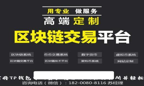 如何将TP钱包中的资产转移到欧易交易所并轻松交易