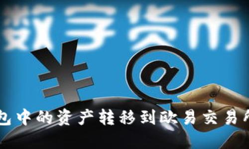 如何将TP钱包中的资产转移到欧易交易所并轻松交易