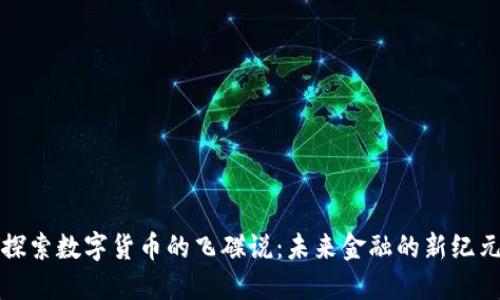 探索数字货币的飞碟说：未来金融的新纪元