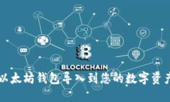 如何将以太坊钱包导入到您的数字资产