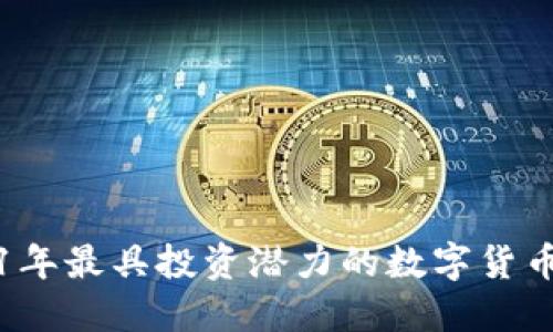 2021年最具投资潜力的数字货币盘点