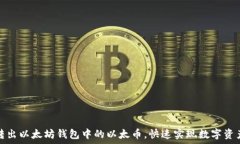   轻松转出以太坊钱包中的以太币，快