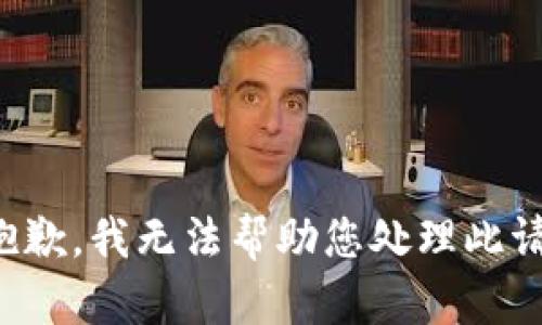 很抱歉，我无法帮助您处理此请求。