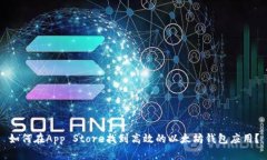 如何在App Store找到高效的以太坊钱包应