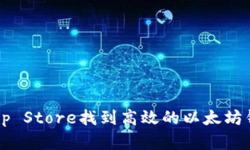 如何在App Store找到高效的以太坊钱包应用？