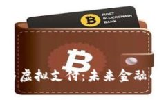 数字货币与虚拟支付：未来金融的变革