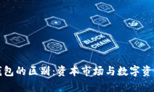 火币网与以太坊钱包的区别:资本市场与数字资产存储的深度对比