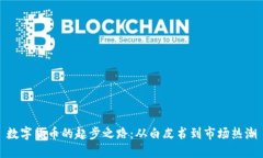 数字货币的起步之路：从白皮书到市场