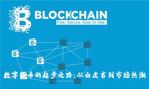 数字货币的起步之路:从白皮书到市场热潮