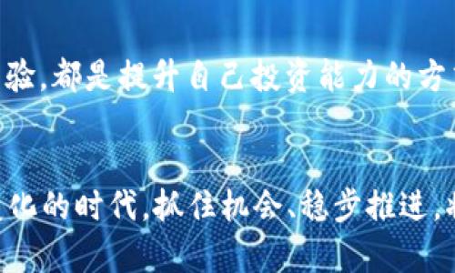   2023年数字货币全景：探索新兴币种与热门投资机会 / 
 guanjianci 数字货币, 加密货币, 投资机会 /guanjianci 

一、数字货币的现状与发展趋势
近年来，数字货币的发展如雨后春笋般不断涌现，已经成为金融领域不可忽视的力量。从比特币的首发到如今数千种加密货币的竞争，数字货币的发展历程充满了机遇和挑战。尤其是在2023年，数字货币市场呈现出哪些新兴趋势呢？在这篇文章中，我们将深入探讨当前的数字货币种类，以及如何在这个变化莫测的市场中寻找稳健的投资机会。

二、主要数字货币的分类
在我们了解如今市场上的数字货币之前，首先需要对它们进行分类。根据其功能和结构，数字货币大致可以分为以下几类：

h41. 主流币/h4
这些是市场中最知名、最广泛使用的数字货币，包括比特币（BTC）、以太坊（ETH）等。比特币被誉为“数字黄金”，以其稀缺性而吸引了大量投资者的关注；而以太坊则因其智能合约功能，被广泛应用于去中心化金融（DeFi）和非同质化代币（NFT）等领域。

h42. 资助型币/h4
这一类别的数字货币主要用于筹集资金，帮助项目开发者实现其创意。这些货币通常通过首次代币发行（ICO）或去中心化应用程序（DApp）的形式进行市场推广。尽管这些币种在短期内可能带来高收益，但它们的投机性和风险性也相对较高，多么令人振奋的机会与挑战同时存在啊！

h43. 稳定币/h4
稳定币（Stablecoin）是为了稳定价值而设计的数字货币，多数与法定货币或其他资产挂钩，如USDC、Tether等。稳定币的出现使得数字货币在交易中的应用更加灵活和实用，尤其是在需要避免价格波动风险时，它们为用户提供了更大的安全感。

h44. 新兴币种/h4
随着技术的不断进步和市场需求的变化，新兴币种如波卡（Polkadot）、索拉纳（Solana）等也逐渐崭露头角。这些币种通常以更高的交易速度和更低的费用为卖点，吸引了大批年轻投资者的参与。探索这些新兴币种时，人们会感叹：“适者生存，拥抱变化确实是生存之道！”

三、当前数字货币的热门投资机会
在2023年，随着全球经济的变化、政策的调整以及区块链技术的不断进步，数字货币的投资机会也随之发生改变。让我们来看看，一些备受关注的投资机会：

h41. 去中心化金融（DeFi）/h4
去中心化金融是一个颠覆传统金融行业的领域，包括借贷、交易、保险等服务，完全通过智能合约实现。DeFi平台利用以太坊的生态系统，为用户提供了更高的资金效率和透明性。如今，DeFi项目如Aave、Uniswap等正在吸引大量投资者，带动整个市场的热情与活力！

h42. 非同质化代币（NFT）/h4
NFT的崛起使得数字艺术、游戏道具甚至虚拟房地产等数字资产获得了极大的关注。用户不仅可以买卖这些独特资产，还可通过创作和交易获得收益。尤其是一些具有文化价值的数字作品，往往可以在短时间内升值，这背后隐藏的商机让人难以抗拒，心中不禁期待：“下一个百万富翁或许就是我！”

h43. 元宇宙（Metaverse）/h4
元宇宙的概念在近年来逐渐流行，它结合了虚拟现实（VR）、增强现实（AR）和区块链技术，为用户创造了一个全新、沉浸式的体验空间。在这一背景下，基于区块链的数字货币不仅用于交易，更可以在虚拟世界中发挥重要作用。据预测，元宇宙相关的数字货币将在未来几年内迎来爆发，准备好踏上这趟令人兴奋的旅程了吗？

四、如何选择投资的数字货币
当我们面对如此众多的数字货币时，选择合适的投资对象显得尤为重要。以下是一些建议，帮助投资者更好地做出决策：

h41. 研究白皮书/h4
白皮书是一个数字货币项目的蓝图，详细介绍了项目的目的、技术实现、团队背景等信息。在决定投资之前，认真研究白皮书能够帮助你更好地理解项目的核心价值和未来前景。切记，仅靠表面的市场热度做决定往往会导致亏损哦！

h42. 分析市场趋势/h4
观察市场动态，分析数字货币的价格走势、交易量、社区活跃度等数据，能够为你的投资决策提供重要依据。此外，利用各种技术分析工具、网站和社区论坛等资源，了解市场情绪和动态，都会是投资者获取信息的重要途径。

h43. 多样化投资组合/h4
在数字货币投资中，分散风险是至关重要的。将资金分散投资于不同的币种，不仅可以抵御市场波动带来的损失，还能抓住不同资产类别的增长机会。正如金融专家所说：“永远不要将所有的鸡蛋放在一个篮子里。”

五、注意风险管理
数字货币市场的波动性极大，投资者要时刻关注潜在风险。以下是一些风险管理的策略：

h41. 设定损失限额/h4
每位投资者都应设定一个损失限额，确保在市场不利情况下能及时止损，保护自己的投资本金。无论市场表现如何，保持理智始终是最重要的。

h42. 不盲目追涨/h4
在数字货币市场，有时会出现“FOMO”（错失恐惧症）现象，导致投资者盲目追涨。在这种情况下，保持冷静，切勿因一时的市场热度做出仓促的决策。时刻提醒自己，真正的投资者不是为了盈利，而是为了明智的战略选择！

h43. 持续学习/h4
数字货币的世界瞬息万变，了解最新的政策、技术和市场趋势是每位投资者的责任。参加线上或线下的数字货币课程、研讨会，与社区中的其他投资者交流经验，都是提升自己投资能力的方式。只有不断进步，才能在这个激烈的市场中立于不败之地！

六、结语
2023年的数字货币市场充满了无限的可能性与机遇。只有那些勇于探索、不断学习并清醒地面对风险的投资者，才能迎来真正的成功与收益。在这个充满变化的时代，抓住机会、稳步推进，将让我们在数字货币的浪潮中乘风破浪，驶向财务自由的彼岸！多么令人振奋的前景，让我们一起迎接充满挑战和机遇的未来吧！