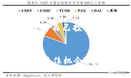   2023年数字货币全景：探索新兴币种与热门投资机会 / 
 guanjianci 数字货币, 加密货币, 投资机会 /guanjianci 

一、数字货币的现状与发展趋势
近年来，数字货币的发展如雨后春笋般不断涌现，已经成为金融领域不可忽视的力量。从比特币的首发到如今数千种加密货币的竞争，数字货币的发展历程充满了机遇和挑战。尤其是在2023年，数字货币市场呈现出哪些新兴趋势呢？在这篇文章中，我们将深入探讨当前的数字货币种类，以及如何在这个变化莫测的市场中寻找稳健的投资机会。

二、主要数字货币的分类
在我们了解如今市场上的数字货币之前，首先需要对它们进行分类。根据其功能和结构，数字货币大致可以分为以下几类：

h41. 主流币/h4
这些是市场中最知名、最广泛使用的数字货币，包括比特币（BTC）、以太坊（ETH）等。比特币被誉为“数字黄金”，以其稀缺性而吸引了大量投资者的关注；而以太坊则因其智能合约功能，被广泛应用于去中心化金融（DeFi）和非同质化代币（NFT）等领域。

h42. 资助型币/h4
这一类别的数字货币主要用于筹集资金，帮助项目开发者实现其创意。这些货币通常通过首次代币发行（ICO）或去中心化应用程序（DApp）的形式进行市场推广。尽管这些币种在短期内可能带来高收益，但它们的投机性和风险性也相对较高，多么令人振奋的机会与挑战同时存在啊！

h43. 稳定币/h4
稳定币（Stablecoin）是为了稳定价值而设计的数字货币，多数与法定货币或其他资产挂钩，如USDC、Tether等。稳定币的出现使得数字货币在交易中的应用更加灵活和实用，尤其是在需要避免价格波动风险时，它们为用户提供了更大的安全感。

h44. 新兴币种/h4
随着技术的不断进步和市场需求的变化，新兴币种如波卡（Polkadot）、索拉纳（Solana）等也逐渐崭露头角。这些币种通常以更高的交易速度和更低的费用为卖点，吸引了大批年轻投资者的参与。探索这些新兴币种时，人们会感叹：“适者生存，拥抱变化确实是生存之道！”

三、当前数字货币的热门投资机会
在2023年，随着全球经济的变化、政策的调整以及区块链技术的不断进步，数字货币的投资机会也随之发生改变。让我们来看看，一些备受关注的投资机会：

h41. 去中心化金融（DeFi）/h4
去中心化金融是一个颠覆传统金融行业的领域，包括借贷、交易、保险等服务，完全通过智能合约实现。DeFi平台利用以太坊的生态系统，为用户提供了更高的资金效率和透明性。如今，DeFi项目如Aave、Uniswap等正在吸引大量投资者，带动整个市场的热情与活力！

h42. 非同质化代币（NFT）/h4
NFT的崛起使得数字艺术、游戏道具甚至虚拟房地产等数字资产获得了极大的关注。用户不仅可以买卖这些独特资产，还可通过创作和交易获得收益。尤其是一些具有文化价值的数字作品，往往可以在短时间内升值，这背后隐藏的商机让人难以抗拒，心中不禁期待：“下一个百万富翁或许就是我！”

h43. 元宇宙（Metaverse）/h4
元宇宙的概念在近年来逐渐流行，它结合了虚拟现实（VR）、增强现实（AR）和区块链技术，为用户创造了一个全新、沉浸式的体验空间。在这一背景下，基于区块链的数字货币不仅用于交易，更可以在虚拟世界中发挥重要作用。据预测，元宇宙相关的数字货币将在未来几年内迎来爆发，准备好踏上这趟令人兴奋的旅程了吗？

四、如何选择投资的数字货币
当我们面对如此众多的数字货币时，选择合适的投资对象显得尤为重要。以下是一些建议，帮助投资者更好地做出决策：

h41. 研究白皮书/h4
白皮书是一个数字货币项目的蓝图，详细介绍了项目的目的、技术实现、团队背景等信息。在决定投资之前，认真研究白皮书能够帮助你更好地理解项目的核心价值和未来前景。切记，仅靠表面的市场热度做决定往往会导致亏损哦！

h42. 分析市场趋势/h4
观察市场动态，分析数字货币的价格走势、交易量、社区活跃度等数据，能够为你的投资决策提供重要依据。此外，利用各种技术分析工具、网站和社区论坛等资源，了解市场情绪和动态，都会是投资者获取信息的重要途径。

h43. 多样化投资组合/h4
在数字货币投资中，分散风险是至关重要的。将资金分散投资于不同的币种，不仅可以抵御市场波动带来的损失，还能抓住不同资产类别的增长机会。正如金融专家所说：“永远不要将所有的鸡蛋放在一个篮子里。”

五、注意风险管理
数字货币市场的波动性极大，投资者要时刻关注潜在风险。以下是一些风险管理的策略：

h41. 设定损失限额/h4
每位投资者都应设定一个损失限额，确保在市场不利情况下能及时止损，保护自己的投资本金。无论市场表现如何，保持理智始终是最重要的。

h42. 不盲目追涨/h4
在数字货币市场，有时会出现“FOMO”（错失恐惧症）现象，导致投资者盲目追涨。在这种情况下，保持冷静，切勿因一时的市场热度做出仓促的决策。时刻提醒自己，真正的投资者不是为了盈利，而是为了明智的战略选择！

h43. 持续学习/h4
数字货币的世界瞬息万变，了解最新的政策、技术和市场趋势是每位投资者的责任。参加线上或线下的数字货币课程、研讨会，与社区中的其他投资者交流经验，都是提升自己投资能力的方式。只有不断进步，才能在这个激烈的市场中立于不败之地！

六、结语
2023年的数字货币市场充满了无限的可能性与机遇。只有那些勇于探索、不断学习并清醒地面对风险的投资者，才能迎来真正的成功与收益。在这个充满变化的时代，抓住机会、稳步推进，将让我们在数字货币的浪潮中乘风破浪，驶向财务自由的彼岸！多么令人振奋的前景，让我们一起迎接充满挑战和机遇的未来吧！