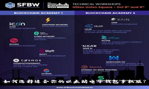 如何选择适合你的以太坊电子钱包手机版?