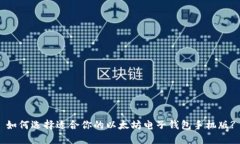 如何选择适合你的以太坊电子钱包手机