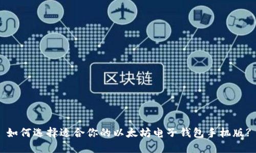 如何选择适合你的以太坊电子钱包手机版?