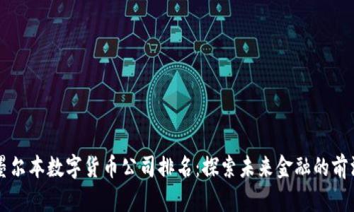 墨尔本数字货币公司排名：探索未来金融的前沿