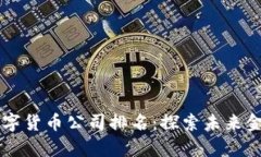 墨尔本数字货币公司排名：探索未来金