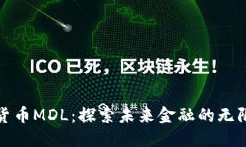 数字货币MDL：探索未来金融的无限可能