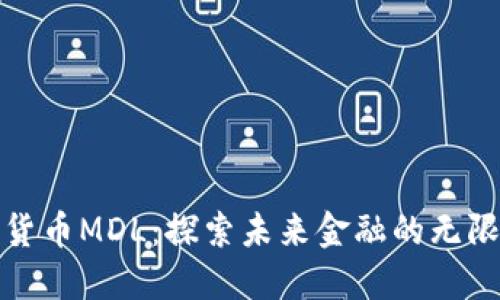 数字货币MDL：探索未来金融的无限可能