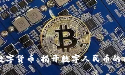 中国的数字货币：揭开数字人民币的神秘面纱