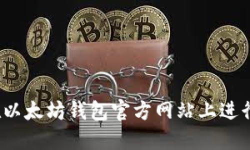 如何在以太坊钱包官方网站上进行交易？