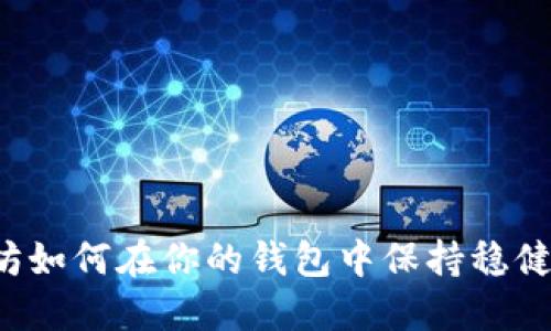 以太坊如何在你的钱包中保持稳健增长？