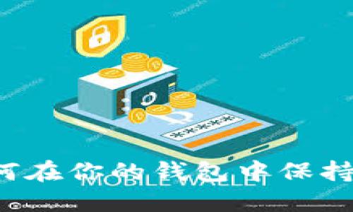 以太坊如何在你的钱包中保持稳健增长？