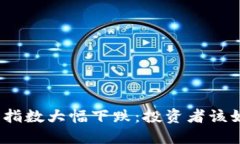 数字货币指数大幅下跌：投资者该如何