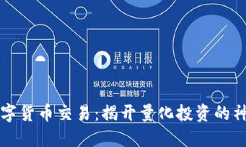 量化数字货币交易：揭开量化投资的神秘面纱