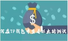 如何在TP钱包中查看以太坊测试币？